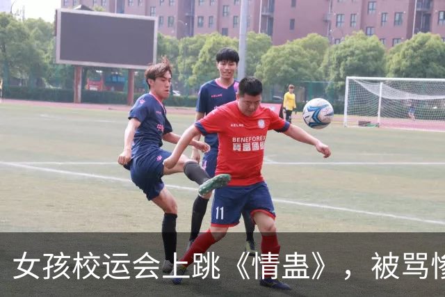 女孩校运会上跳《情蛊》，被骂惨了：人、穿着、场合没一个合适的