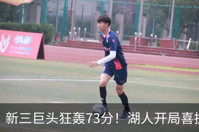 新三巨头狂轰73分！湖人开局喜提2连胜，东契奇11次失误创新高
