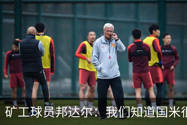 矿工球员邦达尔：我们知道国米很强，也清楚自己能做什么